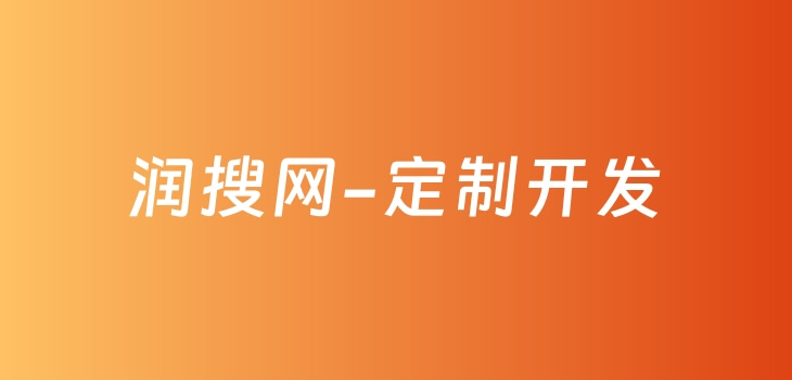 定制开发