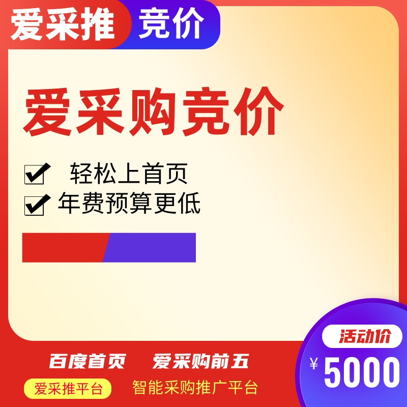 爱采购竞价推广