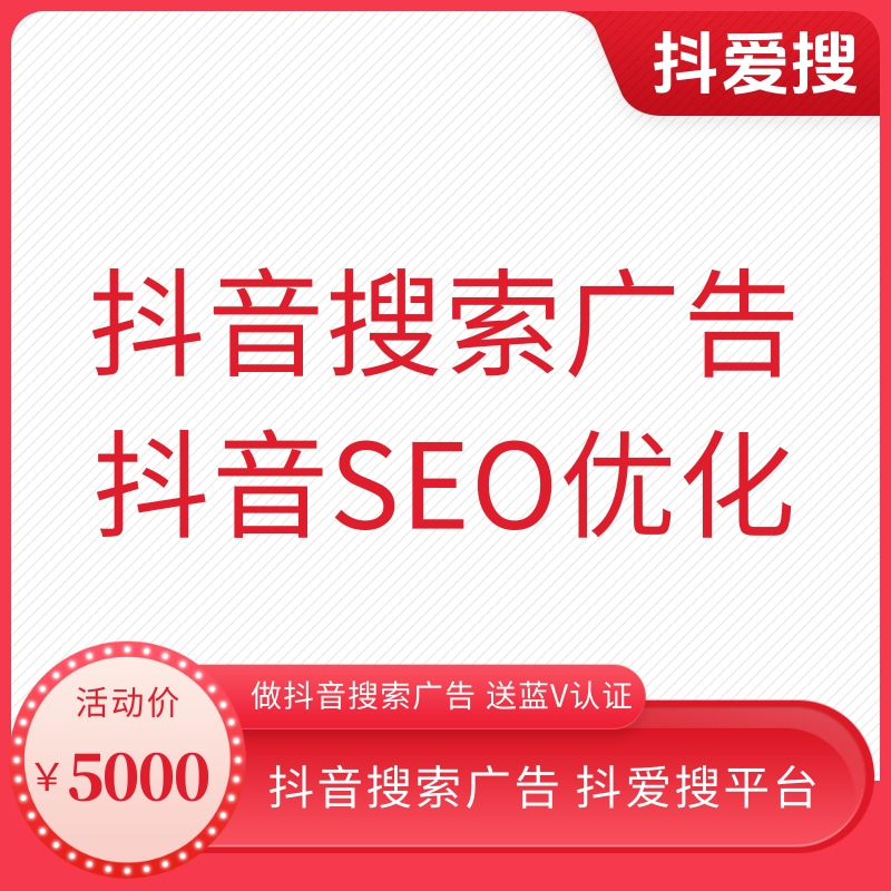 抖音搜索广告